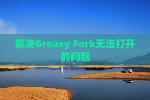 解决Greasy Fork无法打开的问题