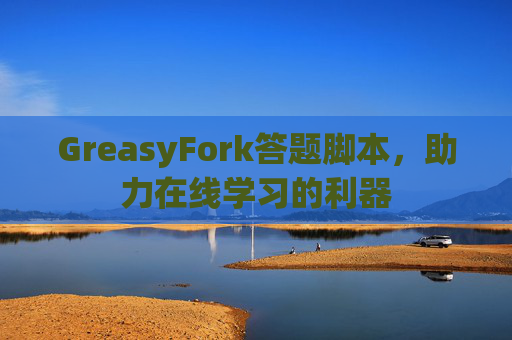 GreasyFork答题脚本，助力在线学习的利器