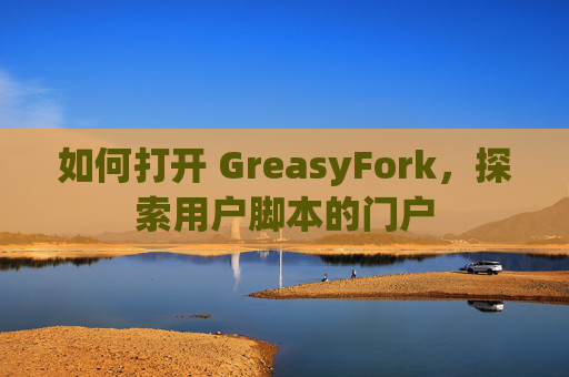 如何打开 GreasyFork，探索用户脚本的门户