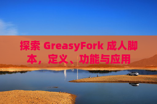 探索 GreasyFork 成人脚本，定义、功能与应用
